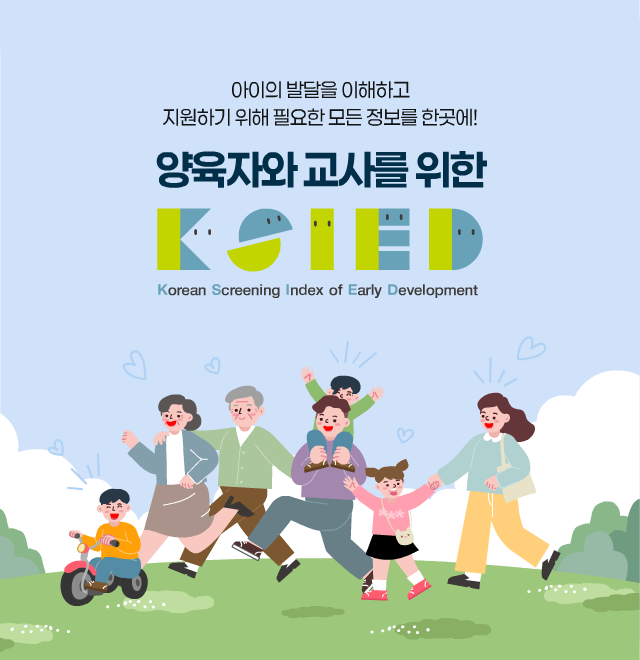 아이의 발달을 이해하고 지원하기 위해 필요한 모든 정보를 한곳에! 양육자와 교사를 위한 K-SIED